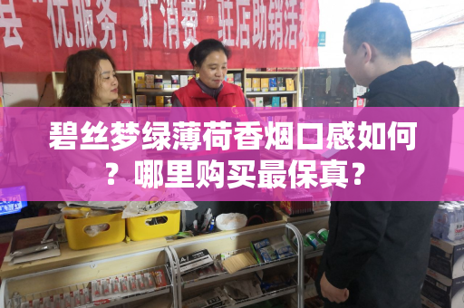 碧丝梦绿薄荷香烟口感如何？哪里购买最保真？
